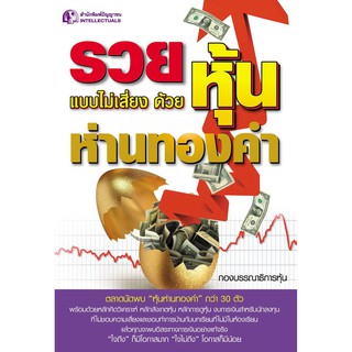 Panyachondist - หนังสือรวยแบบไม่เสี่ยงด้วยหุ้นห่านทองคำ