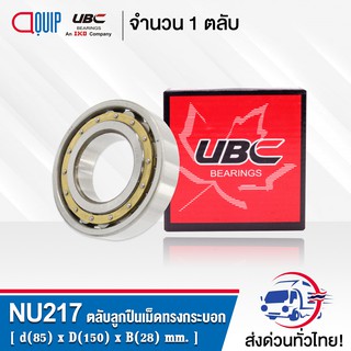 NU217EM UBC ตลับลูกปืนเม็ดทรงกระบอก ( Cylindrical Roller Bearings ) NU 217 EM