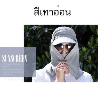 หมวกกันแดด กลางแจ้ง ปิดหมด 360 องศา ไม่กลัวแดด อีกต่อไป