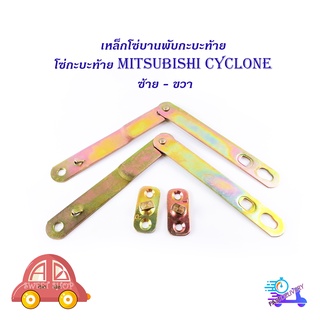 โซ่กะบะท้าย mitsubhis cyclone ซ้าย ขวา (2เส้น)  เหล็กโซ่บานพับกะบะท้าย (ตามรูป) มีบริการเก็บเงินปลายทาง