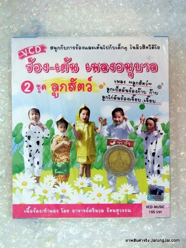 VCD ร้อง-เต้น เพลงอนุบาล ชุด 2 ลูกสัตว์ vcd mt