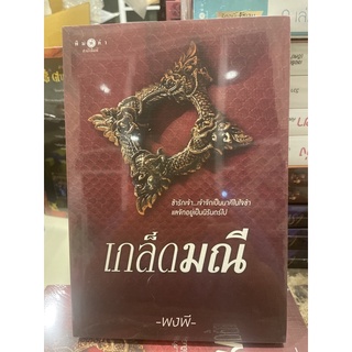 หนังสือมือหนึ่ง เกล็ดมณี-พงพี แถมปกใส