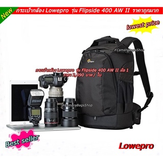 SALE !!! กระเป๋ากล้อง Lowepro Flipside 400 AW II สำหรับใส่กล้อง-เลนส์ และ อุปกรณ์เสริมกล้อง