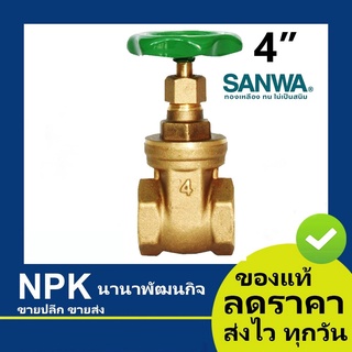 ประตูน้ำ Sanwa ซันวา (4นิ้ว) ของแท้ Gate Valve