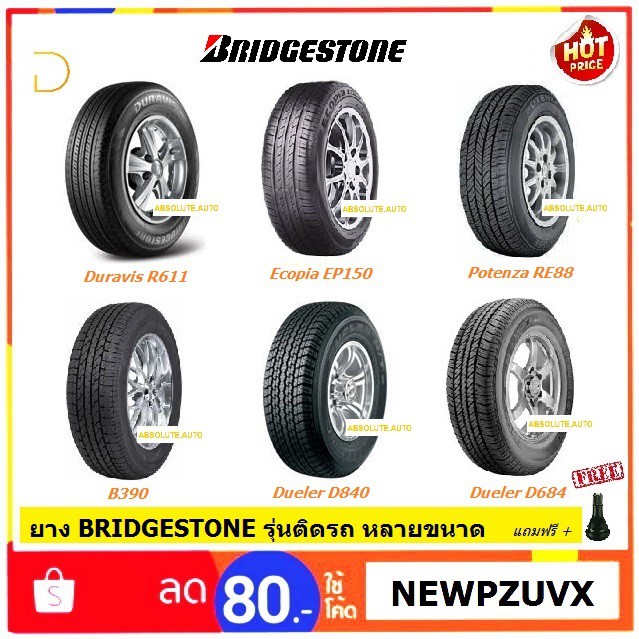 ยาง BRIDGESTONE ขนาด14",15",16",17",18" EP150, R611, D840, D684 หลายขนาด ยางใหม่ ปี24