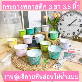 กระถางแคคตัส งาน Handmade ไม่ซ้ำแบบ กระถางพลาสติก 3 ขา งานจุ่มสี ลายหินอ่อน กระถางต้นไม้ กระถางไม้อวบน้ำ