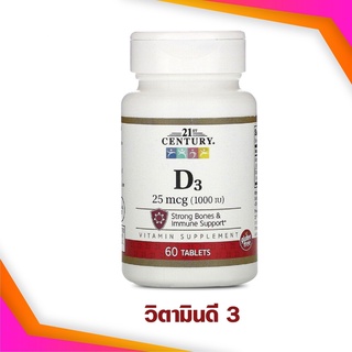 [Exp06/2024] วิตามินดี 21st Century, D3, 25 mcg (1,000 IU), 60 Tablets