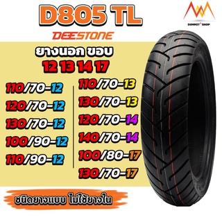 Deestone ยางนอกมอเตอร์ ขอบ 12 ,13 ,14 ,17 D805 ยางเรเดียล TL  มีให้เลือกหลายเบอร์