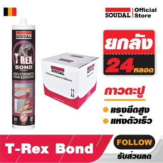 กาว กาวตะปู {ยกลัง} 24 หลอด 360 g. งานไม้ ติดบัว ไม่ต้องเจาะ  Soudal T-Rex Bonded  ให้กำลังยึดเกาะแรงสูงสุด แห้งเร็ว