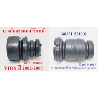 ยางกันกระแทกโช๊คอัพหน้า TOYOTA  YARIS, NEW VIOSปี2008-2017(48331-52100)