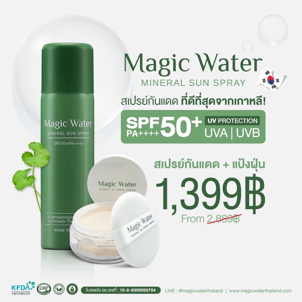 Magic water Set สำหรับสาวหน้ามัน ✨ ชุดสเปรย์กันแดด&แป้งฝุ่นคุมมัน