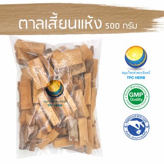 ตาลเสี้ยนแห้ง 500 กรัม 65 บาท &lt; ราคาส่งสอบถาม &gt; / "อยากลงทุนสุขภาพ นึกถึงสมุนไพรท่าพระจันทร์"