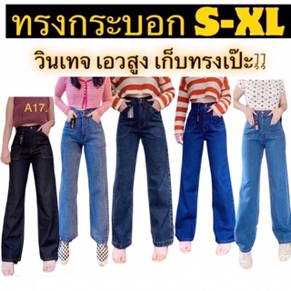 กางเกงยีนส์ ผู้หญิง ทรงกระบอก Atomjeans มีไซส S-XL