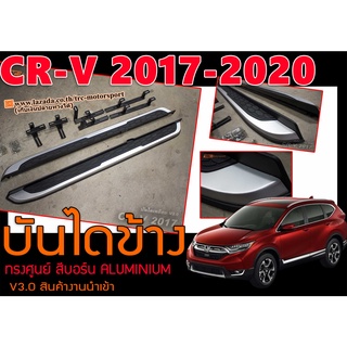 CR-V 2017 2018 2019 2020 บันไดข้าง ตรงรุ่น ทรงศูนย์ สีบอร์น ALUMINIUM