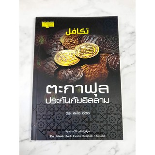 หนังสือตะกาฟุล ประกันภัยอิสลาม