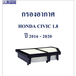 SALE!!!🔥พร้อมส่ง🔥HDA40 กรองอากาศ Honda Civic 1.8 ปี 2016-2020 🔥🔥🔥