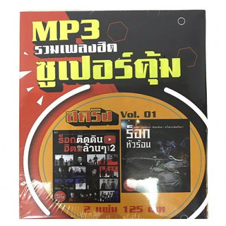 mp3เพลงROCKvol.1🔥แพ็คคู่2แผ่น🔥120฿🔥ลิขสิทธิ์แท้ แผ่นใหม่ มือ1