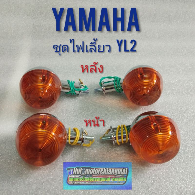 ไฟเลี้ยว yl2  ชุดไฟเลี้ยวหน้า หลัง yamaha yl2 ไฟเลี้ยว yamaha yl2 ทรงกลม  ชุดไฟเลี้ยว ยามาฮ่า yl2 ทร
