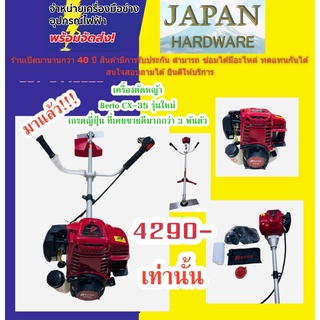 เครื่องตัดหญ้า 4 จังหวะ ยี่ห้อ BERTO รุ่น CX-35  เกรดญี่ปุ่น รุ่นใหม่ สินค้ารับประกันคุณภาพ