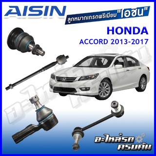 AISIN ลูกหมาก  HONDA / ACCORD  ปี 2013-2017