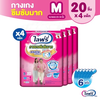 Lifree ไลฟ์รี่ ผ้าอ้อมผู้ใหญ่ กางเกงซึมซับมาก ไซส์ M 20 ชิ้น (1 ลัง 4 แพ็ค)