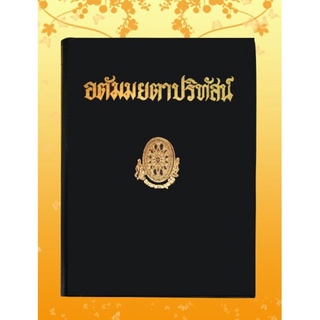 ธรรมโฆษณ์ อตัมมยตาปริทัสน์