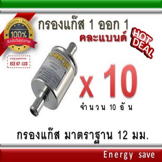 CZAJA กรองแก๊ส มาตราฐาน 12 มม. x 10 ชิ้น อะไหล่แก๊ส LPG NGV GAS Energysave