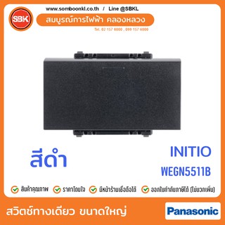 PANASONIC สวิตช์ทางเดียวขนาดใหญ่ สีดำ (initio) WEGN5511B