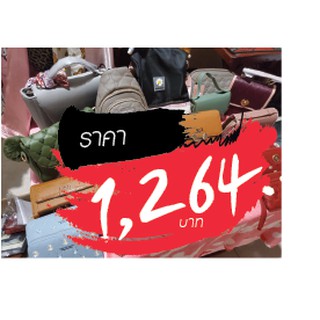 กระเป๋า ราคาไลฟ์สด 1264 บาท