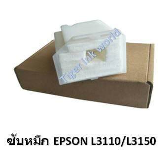 ฟองน้ำซับหมึก Epson L3110/3150 Tray Porous Pad