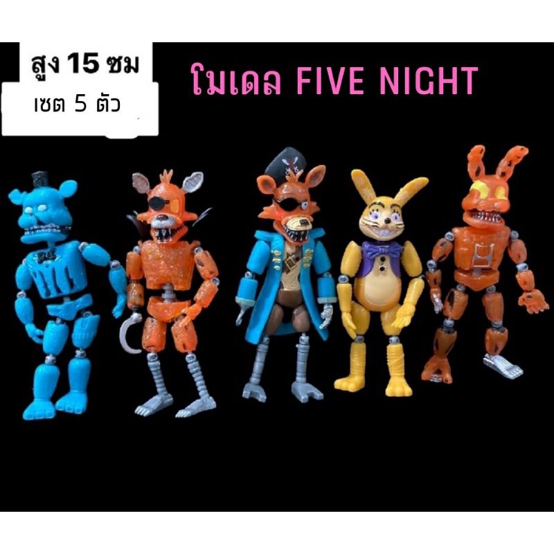 โมเดลไฟว์ ไนท์ FIVE NIGHTS แบบ 5 ตัวคละ ขนาดสูง 15 ซม.
