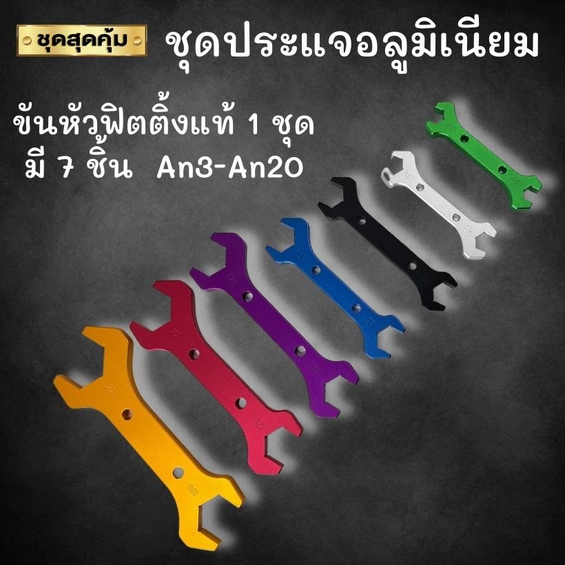 ชุดประแจ ประแจอชุด7ชิ้น ลูมิเนียม 3B-20B สำหรับขันหัวฟิตติ้ง AN3 AN4 AN6 AN8 AN10 AN12 AN16 AN20 ประ