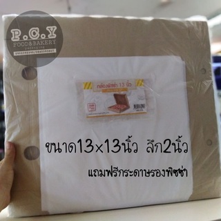 (50ชุด)กล่องพิซซ่า​13x13นิ้ว(แถมกระดาษรอง)งดสั่งรวมกับสินค้าอื่น
