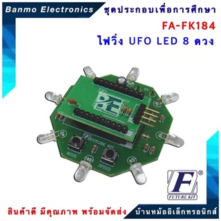 FUTURE KIT FA184-FK184-ไฟวิ่ง UFO LED 8 ดวง FA184-FK184