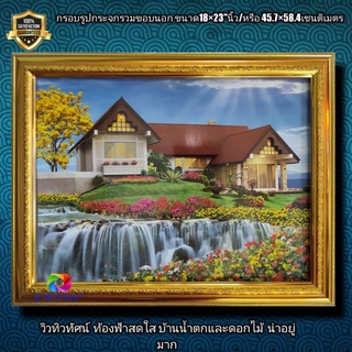 กรอบรูปกระจกภาพวิว ดอกไม้ น้ำตก และบ้านที่สวยงามน่าอยู่ ขนาด18×23"นิ้ว