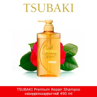 [พร้อมส่ง]TSUBAKI Premium Repair Shampoo 490 ml, Conditioner 490ml แชมพูสูตรผมดูสุขภาพดี จากซึบากิ