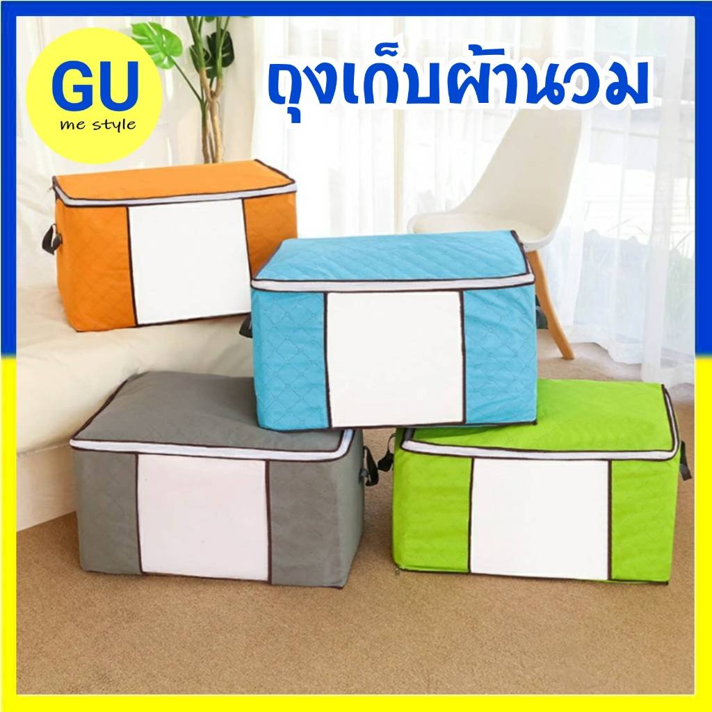 ถุงเก็บผ้านวม ถุงเก็บเสื้อผ้า ถุงจัดระเบียบ มีซิป มีหูหิ้ว สินค้าพร้อมส่งจากไทย