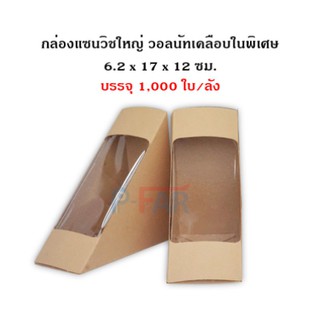 กล่องแซนวิชใหญ่ (6.2 x 17 x 12 cm.) (1,000 ใบ/ลัง) HE197/L_INH102