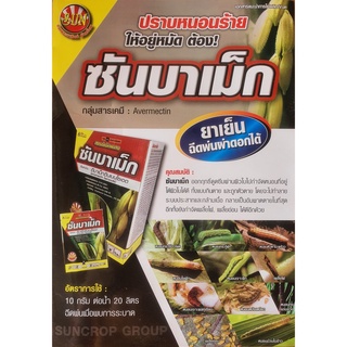 ☠ 100g ซันบาแม็ก อีมาเมกติน 5% สูตรเย็น ป้องกันและกำจัดเพลี้ยไฟ หนอนใบข้าว กำจัดศัตรูพืชแมลง