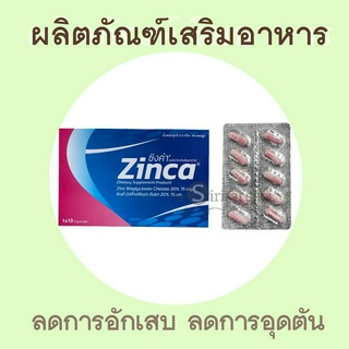 ซิงค์ แคปซูล สังกะสี zinc capsule ผลิตภัณฑ์เสริมอาหาร