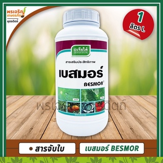 เบสมอร์ BESMOR (สารจับใบ) 1 ลิตร สารเสริมประสิทธิภาพ ทำให้สารเคมีเกาะติดใบพืชได้ดี ไม่เป็นพิษกับพืช ยาจับใบ ตราเจียไต๋