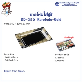 (10 ชุด) ถาดโฟมใส่ซูชิ BD-350 Kurofude-Gold