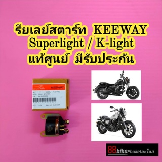 รีเลย์สตาร์ท Keeway Superlight 200 / K-light 202  แท้ศูนย์ มีรับประกัน รีเรย์สตาร์ท  ดีเลย์สตาร์ท ไดสตาร์ท KLight 202