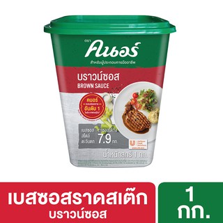 คนอร์ บราวน์ซอส 1 กิโลกรัม Knorr Sauce Brown 1 Kg