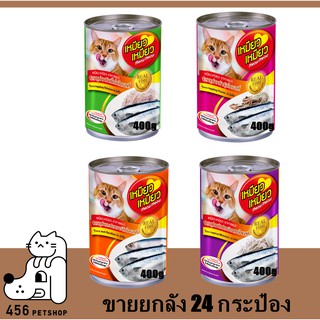 [24 กระป๋อง] Meow Meow 400g.เหมียวเหมียว อาหารเปียกกระป๋อง [ยกลัง]