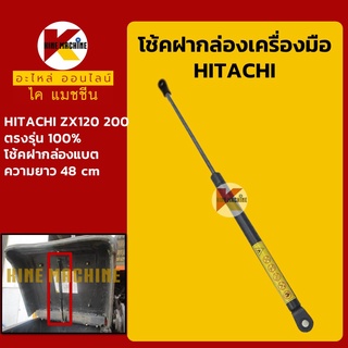 โช้คฝากล่องเครื่องมือ ฮิตาชิ HITACHI ZX120/200 โช้คฝากล่องแบต อะไหล่-ชุดซ่อม แมคโค รถขุด รถตัก