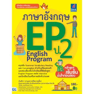 หนังสือภาษาอังกฤษ EP (English Program) ป.2