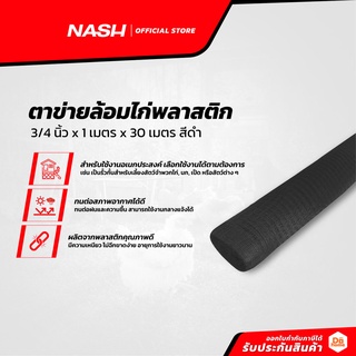 NASH ตาข่ายล้อมไก่พลาสติก 3/4 นิ้ว x 1 เมตร x 30 เมตร สีดำ |ROL|