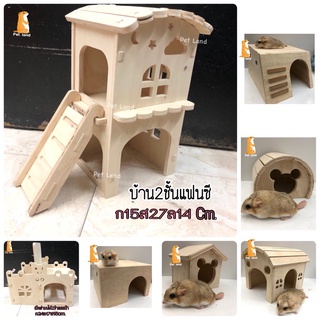 ⭐️บ้านไม้สำหรับสัตว์เลี้ยง⭐️ชูก้า,กระรอก,แฮมสเตอร์,ลิงมาโมเสท,แฟลตเทล