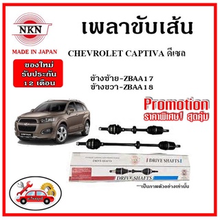 🔥 NKN เพลาขับเส้น CHEVROLET CAPTIVA ดีเซล เชฟโลเรต แคปติว่า เพลาขับ ของใหม่ญี่ปุ่น รับประกัน 1ปี